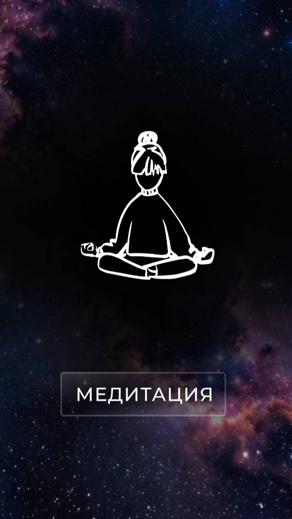 Медитация нам нужна, чтобы достичь максимальной концентрации в момент визуализации