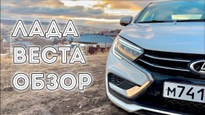 Лада Веста 2024 обзор