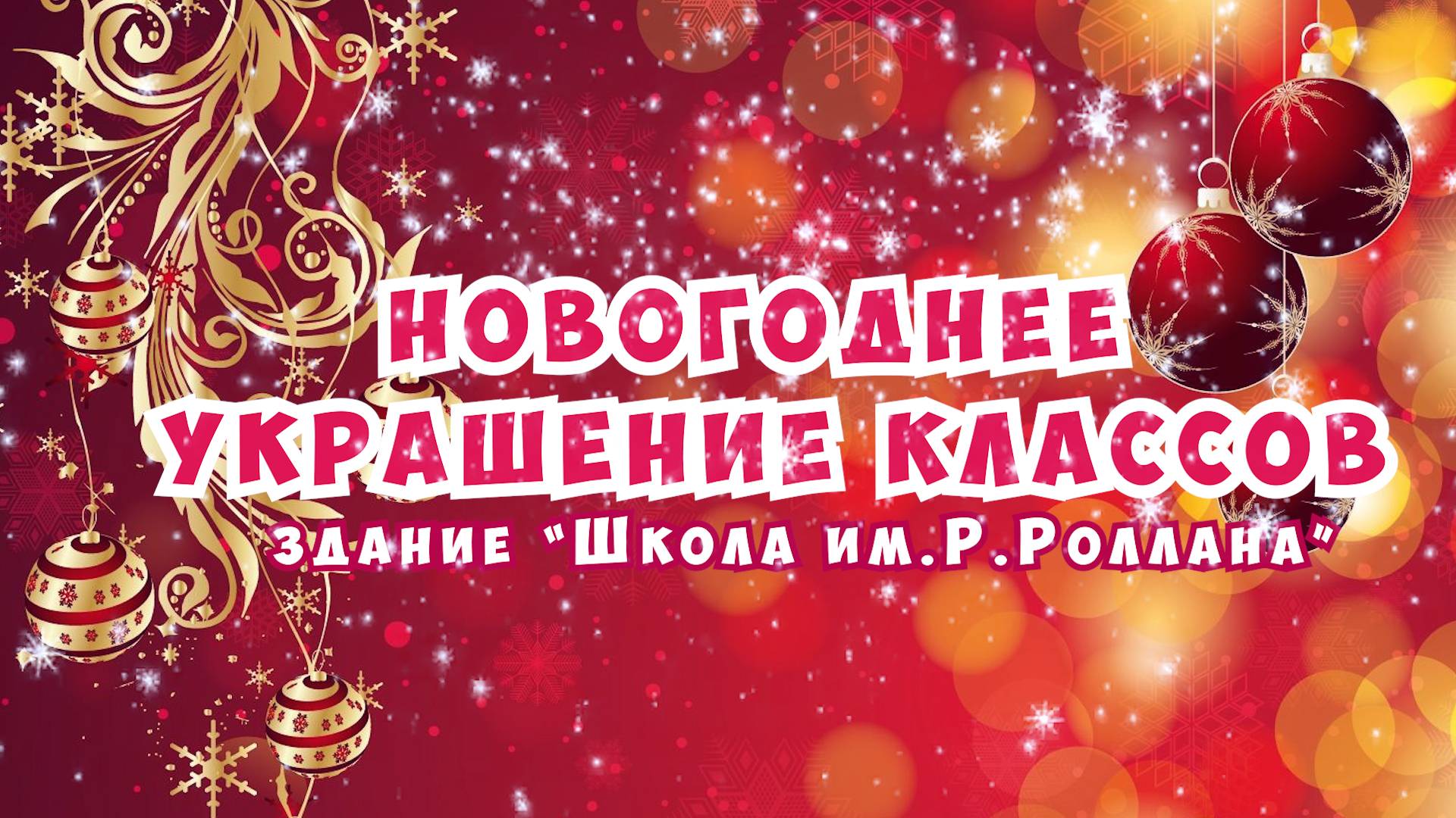 Новогоднее украшение классов / Здание Школы №2107 "Школа им.Р.Роллана" смотреть онлайн