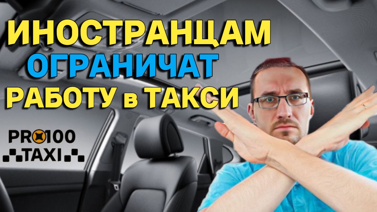 С 1-го ЯНВАРЯ иностранцам ОГРАНИЧАТ работу в ТАКСИ смотреть онлайн