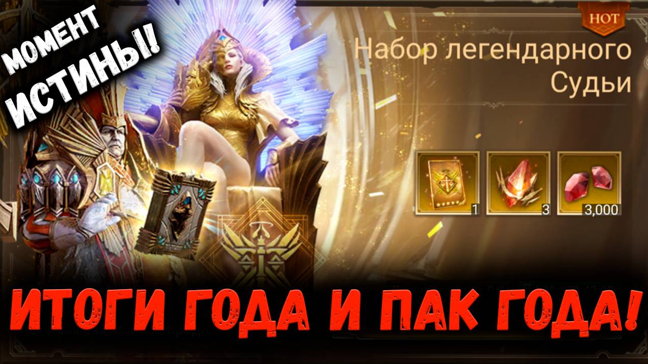 Открываем Пак Года! Итоги Года и Немного Круток на Макакена! | Watcher of Realms смотреть онлайн