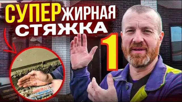 ЧЕРНО=ЧИСТОВАЯ Стяжка ОГРОМНОЙ толщины или как НЕ НУЖНО ошибаться с НУЛЁМ! Бетонная СТЯЖКА 15 см.Ч 1