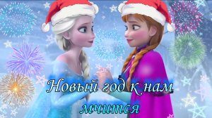 Клип Холодное сердце — Новый год к нам мчится