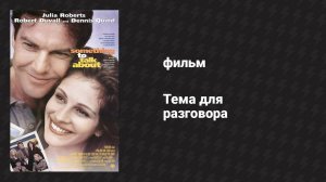 Тема для разговора (фильм, 1995)