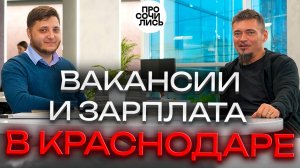 Работа в Краснодаре ➤вакансии от работодателя ➤зарплата в Краснодаре ➤рынок труда 2025 🔵Просочились
