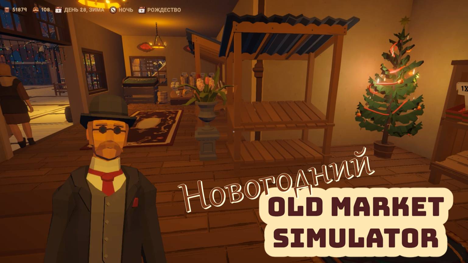 Old Market Simulator. Новогодний базар. #8