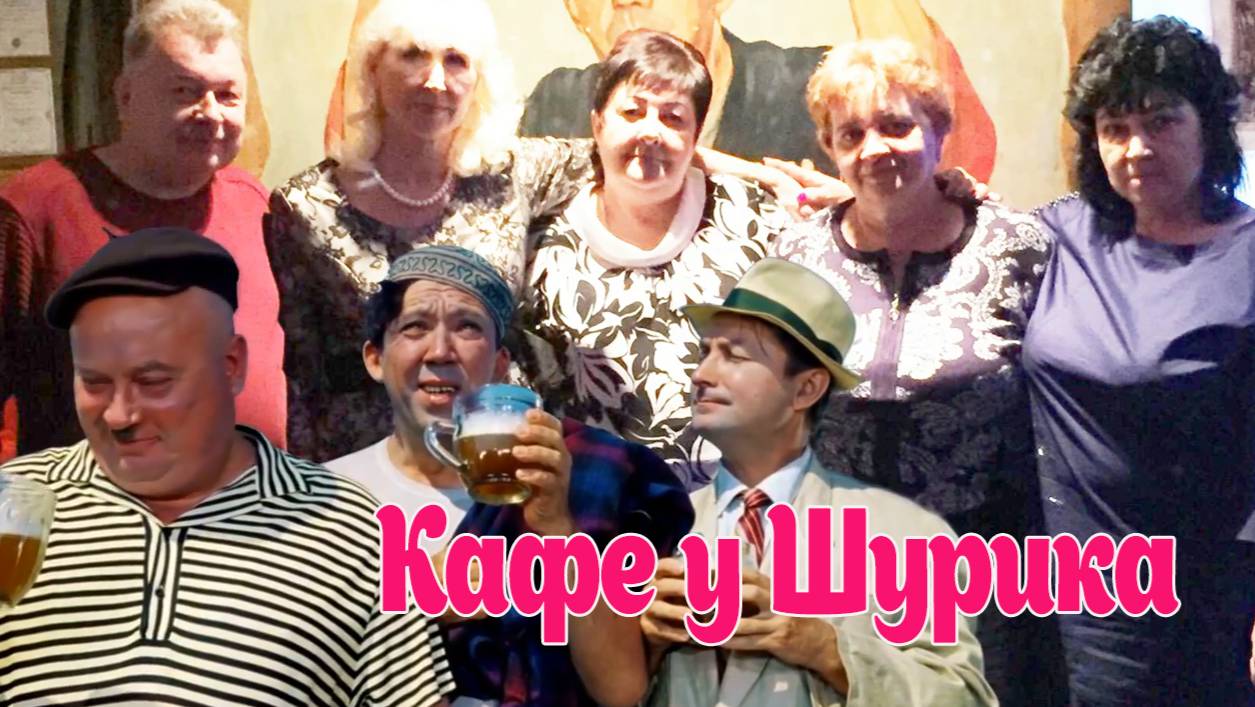 Вечер встреч выпускников — приглашаем в кафе у Шурика ! ! смотреть онлайн