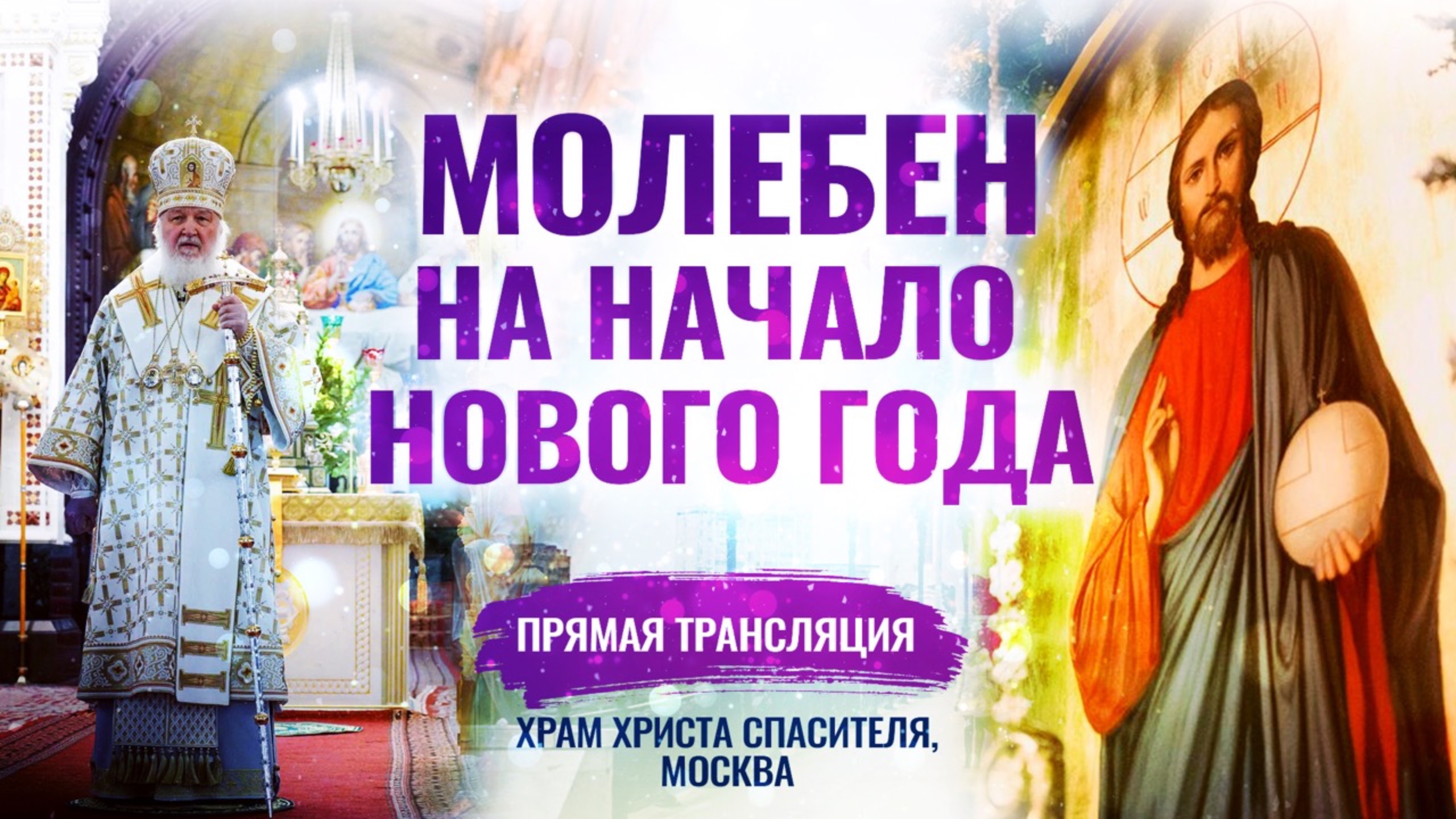 МОЛЕБЕН НА НАЧАЛО НОВОГО ГОДА смотреть онлайн