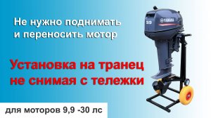 Тележка для лодочного мотора 9,9 - 30 лс