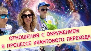 Отношения с окружением в процессе квантового перехода