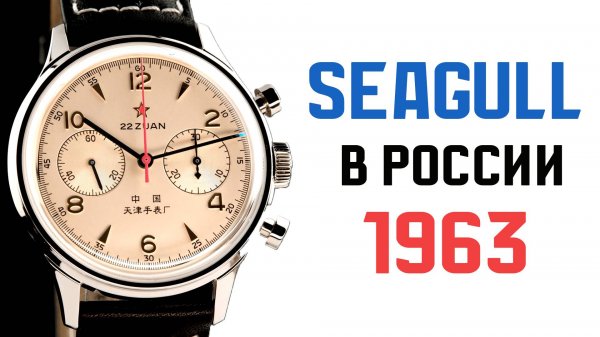 Seagull в России. Хронограф Sea-Gull 1963 и другие новинки