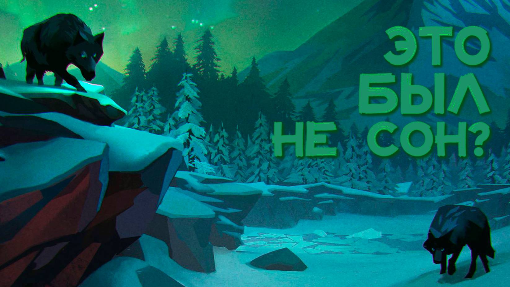 ЗАГРЫЗЛИ ШАЛЬНЫЕ ВОЛКИ | THE LONG DARK WINTERMUTE #7 смотреть онлайн