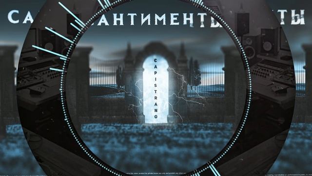 Capistrano - Сантименты смотреть онлайн