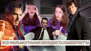 ВСЯ ФИЛЬМОГРАФИЯ БЕНЕДИКТА КАМБЕРБЭТЧА// Шерлок, Патрик Мелроуз, Хоббит //КИНООБЗОР //Леся как Леся