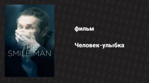 Человек-улыбка (фильм, 2013)