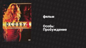 Особь: Пробуждение (фильм, 2007)