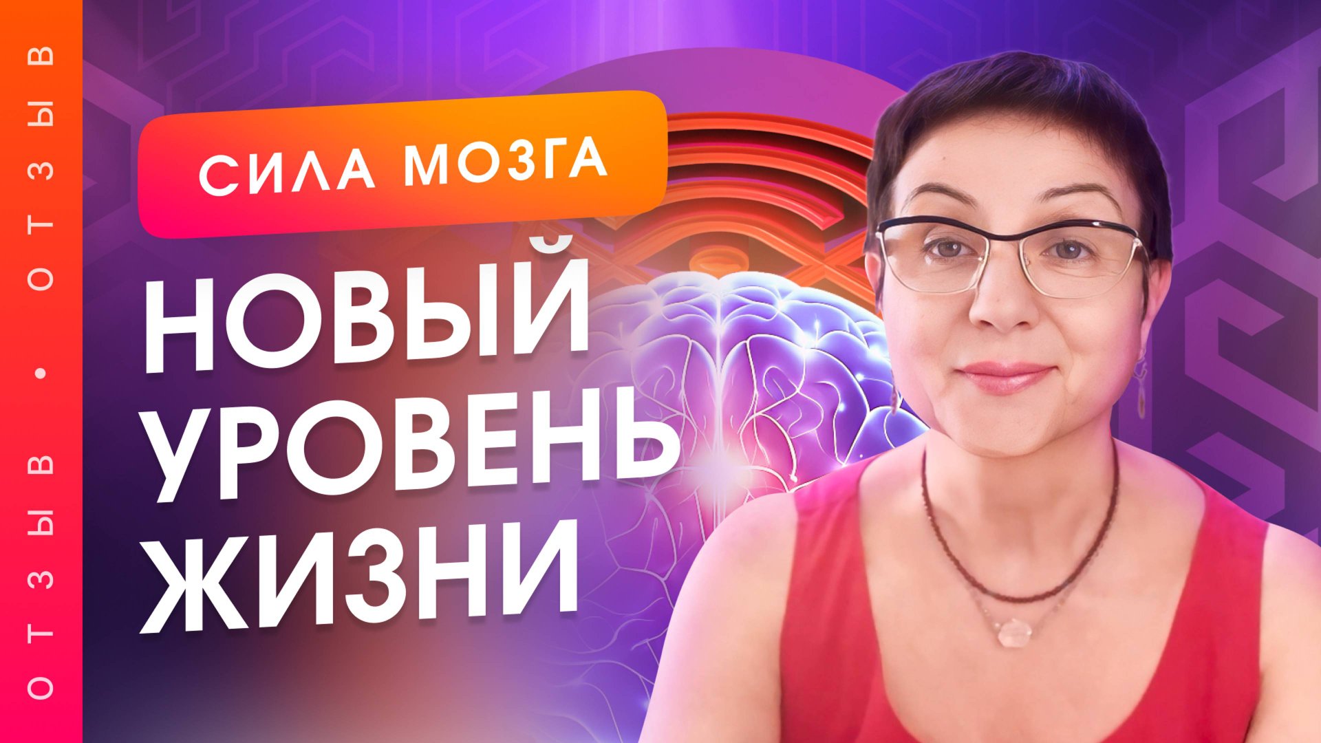 От страданий к высшему уровню жизни за 24 часа. Отзыв о проекте "Сила Мозга"