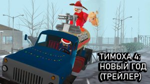 5 ночей с Тимохой 4: НОВЫЙ ГОД