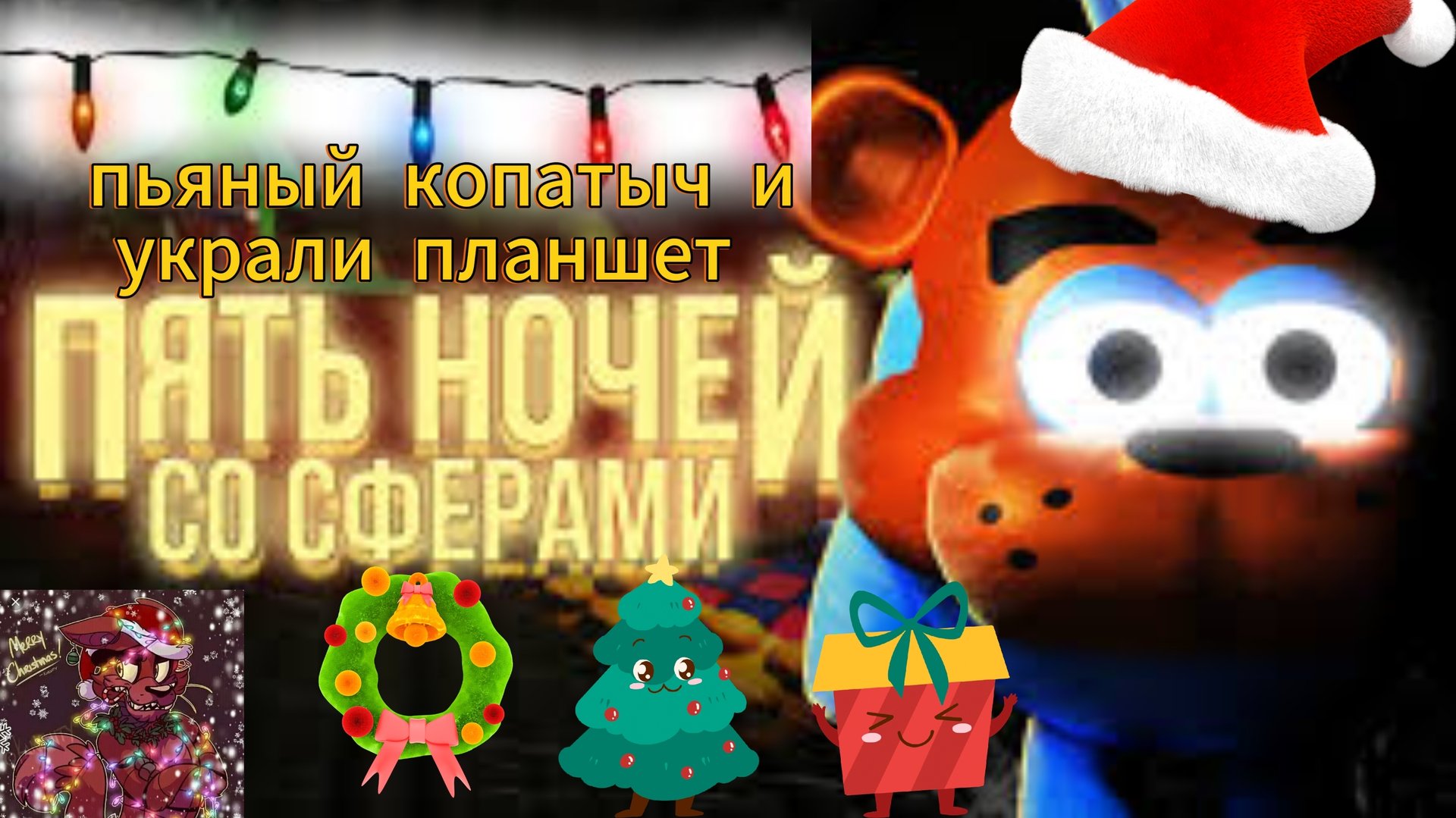 Пять ночей с смешариками - пьяный копатыч и украли планшет