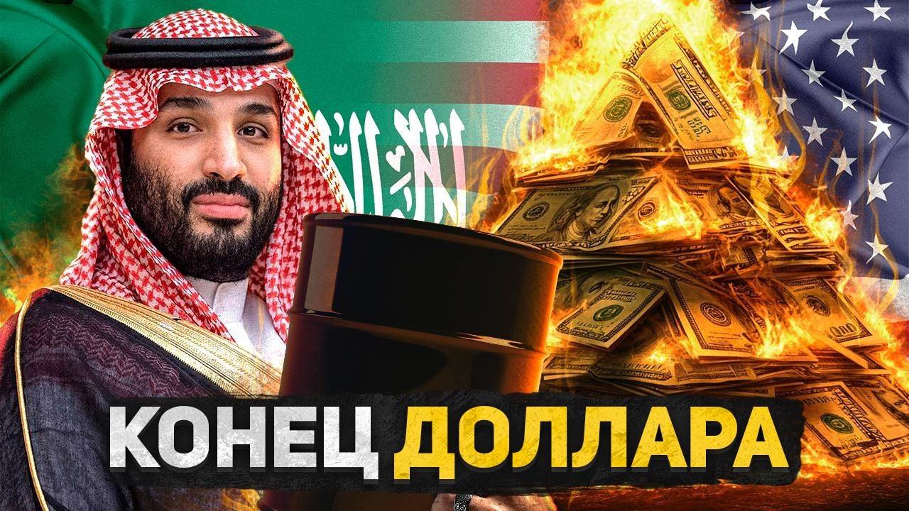 Саудиты обрушат Доллар уже в 2025 смотреть онлайн