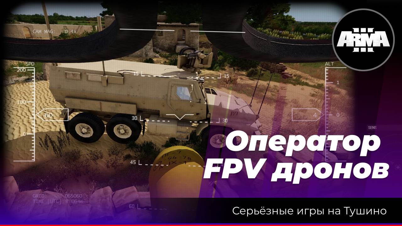 Arma 3: «Атака fpv дронов» смотреть онлайн