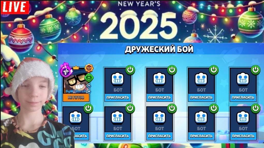 НОВОГОДНИЙ СТРИМ ИГРАЕМ В МИНИ ИГРЫ С ПОДПИСЧИКАМИ!🎅 смотреть онлайн