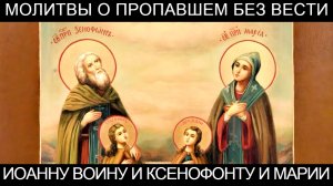 Молитвы о пропавшем без вести