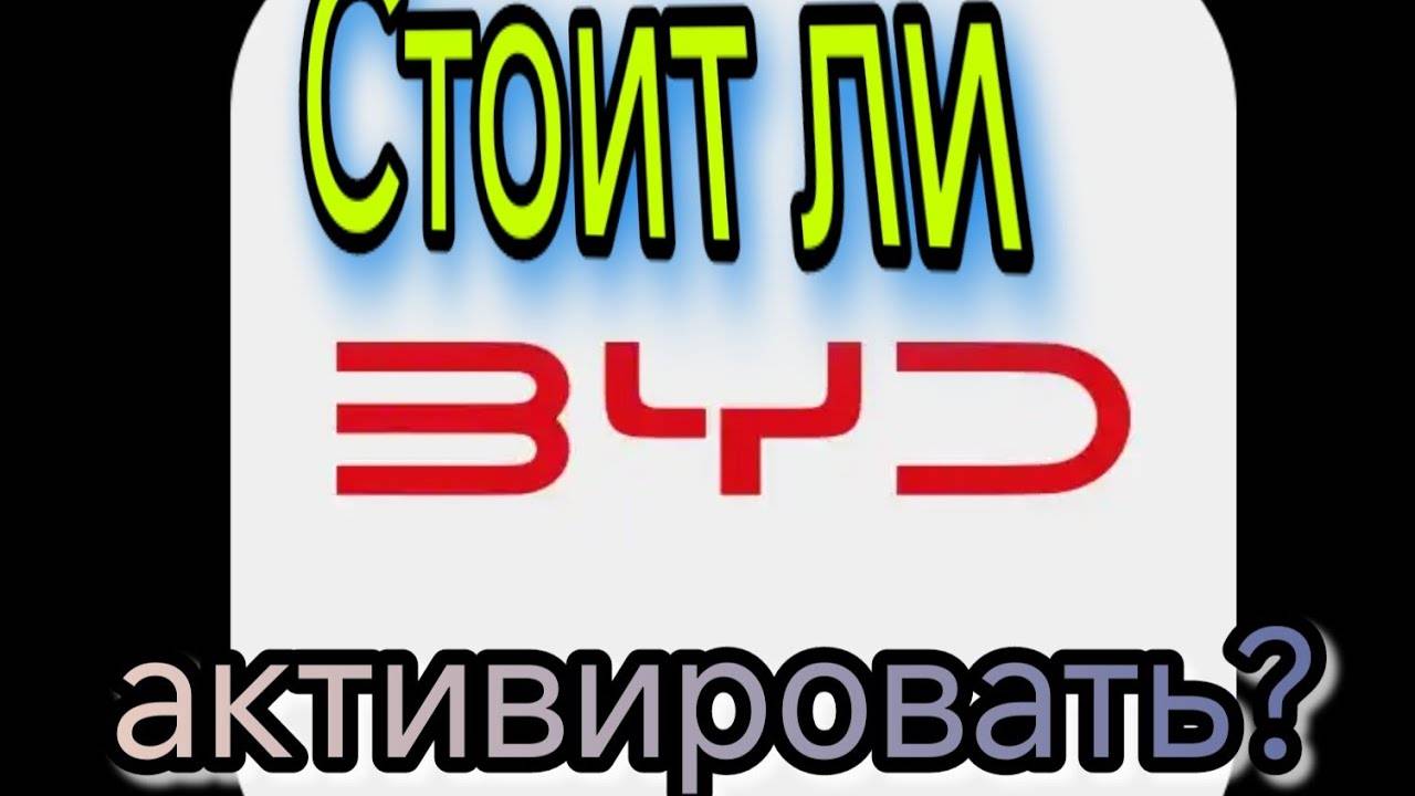 BYD приложение!