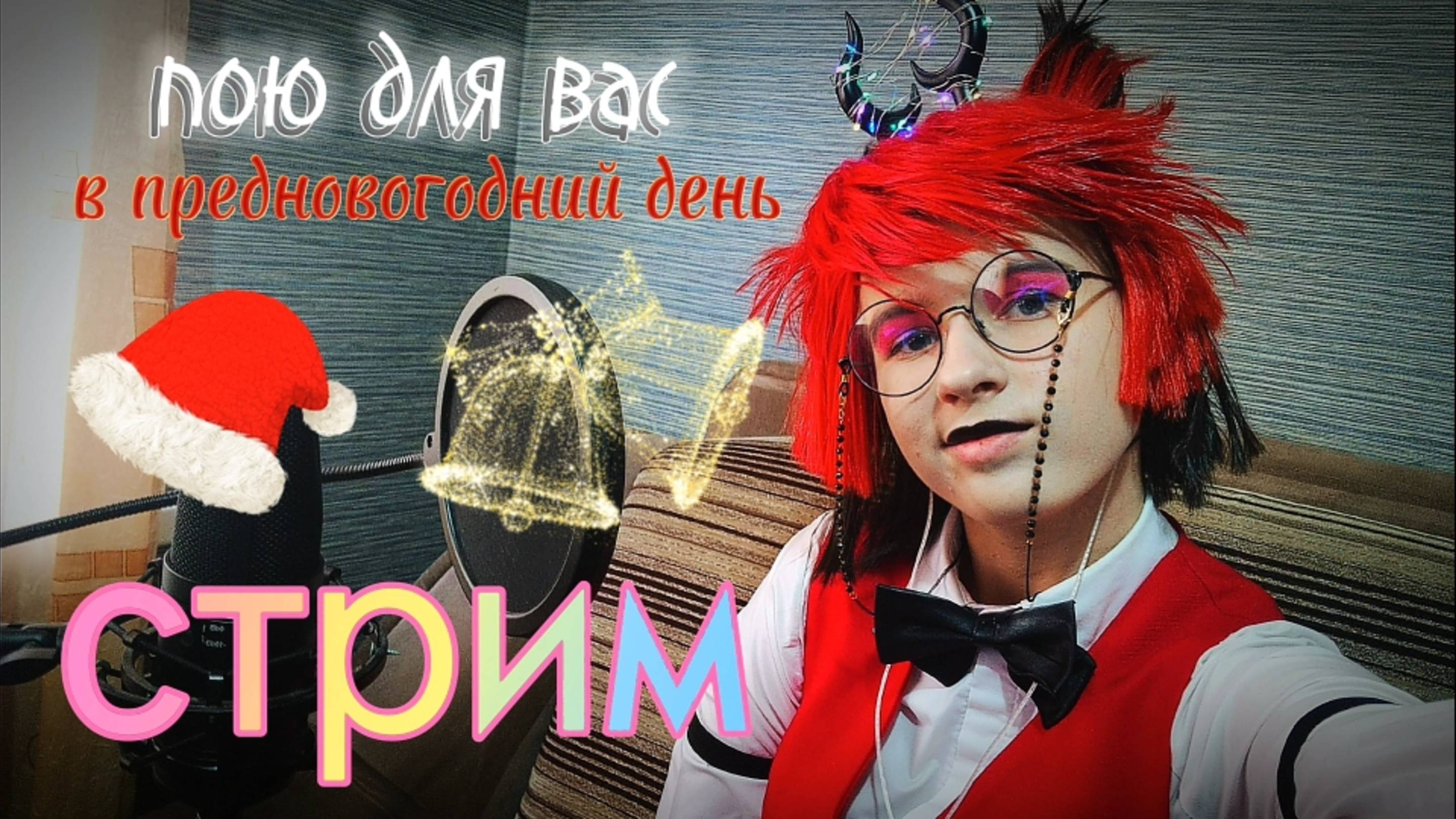 СТРИМ🎄. Пою для вас в предновогодний день, создаём настроение) Присоединяйся! смотреть онлайн