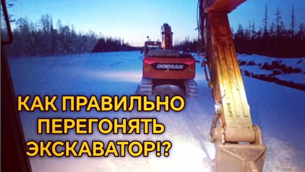 Как правильно перегонять экскаватор на дальние расстояния?! смотреть онлайн