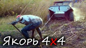 Якорь для лебёдки внедорожника