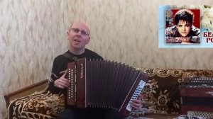 "Белые розы".(Кавер-версия).Гармонь.(Юрий Шатунов).