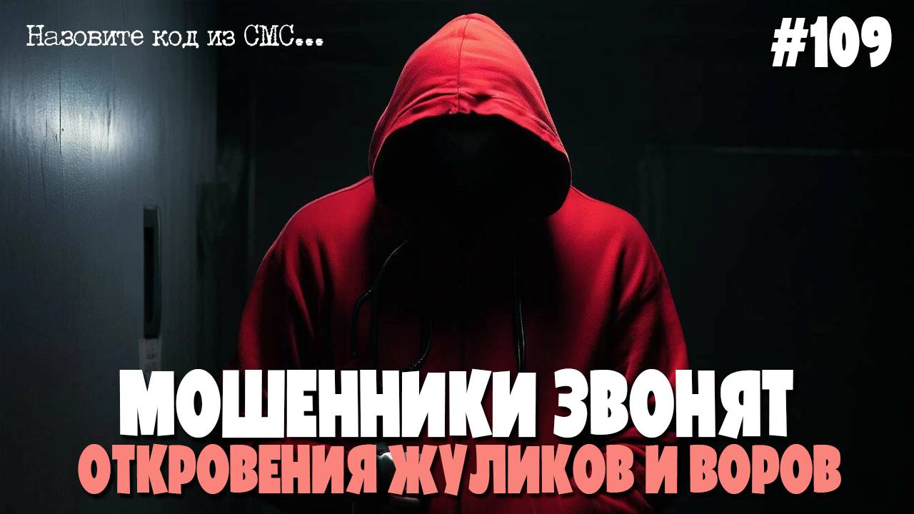 Откровения жулика | Болтаем по душам с мошенником | Подборка разговоров с мошенниками | Стихи читаем смотреть онлайн