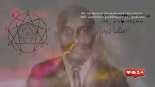 Мы_Застряли_в_Зацикленной_Реальности_ФБР_Похоронило_Доказательства смотреть онлайн