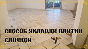 Как уложить напольную плитку ёлочкой своими руками.