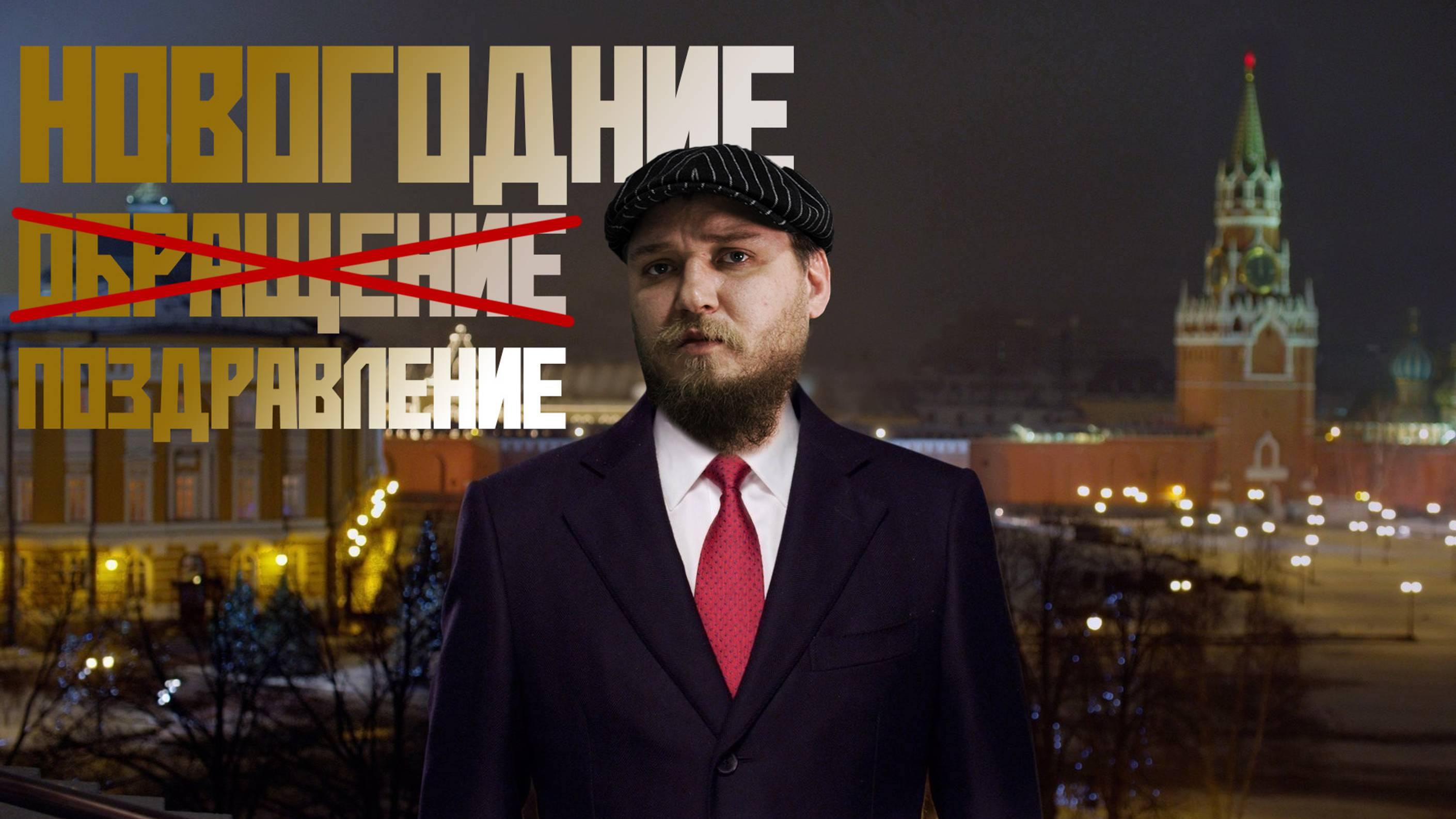 Новогоднее ПОЗДРАВЛЕНИЕ | С Новым 2023 годом! 🥳🥂🎉 смотреть онлайн