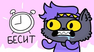 Вещи, которые бесят меня (Анимация)