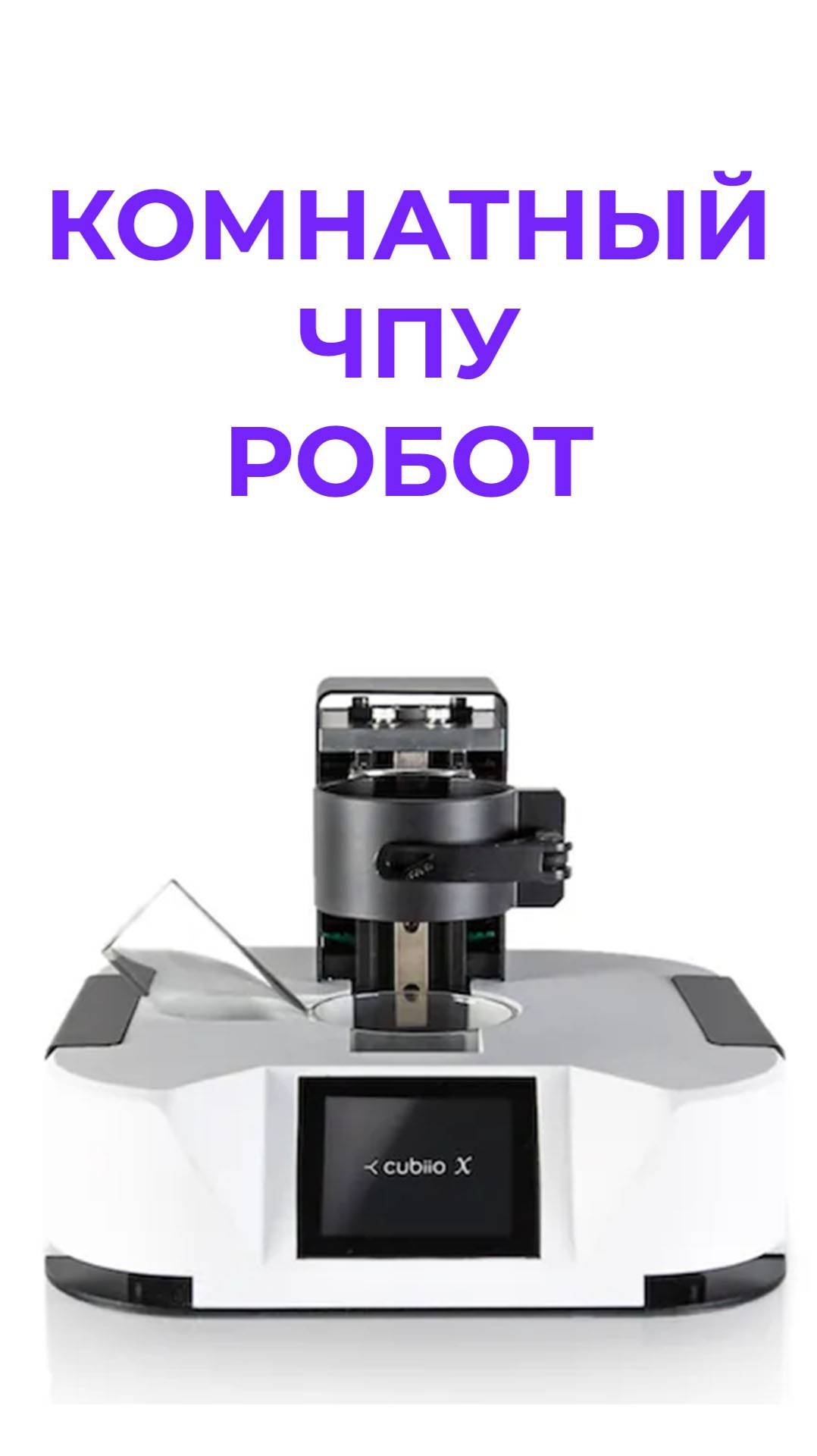 Комнатный ЧПУ робот