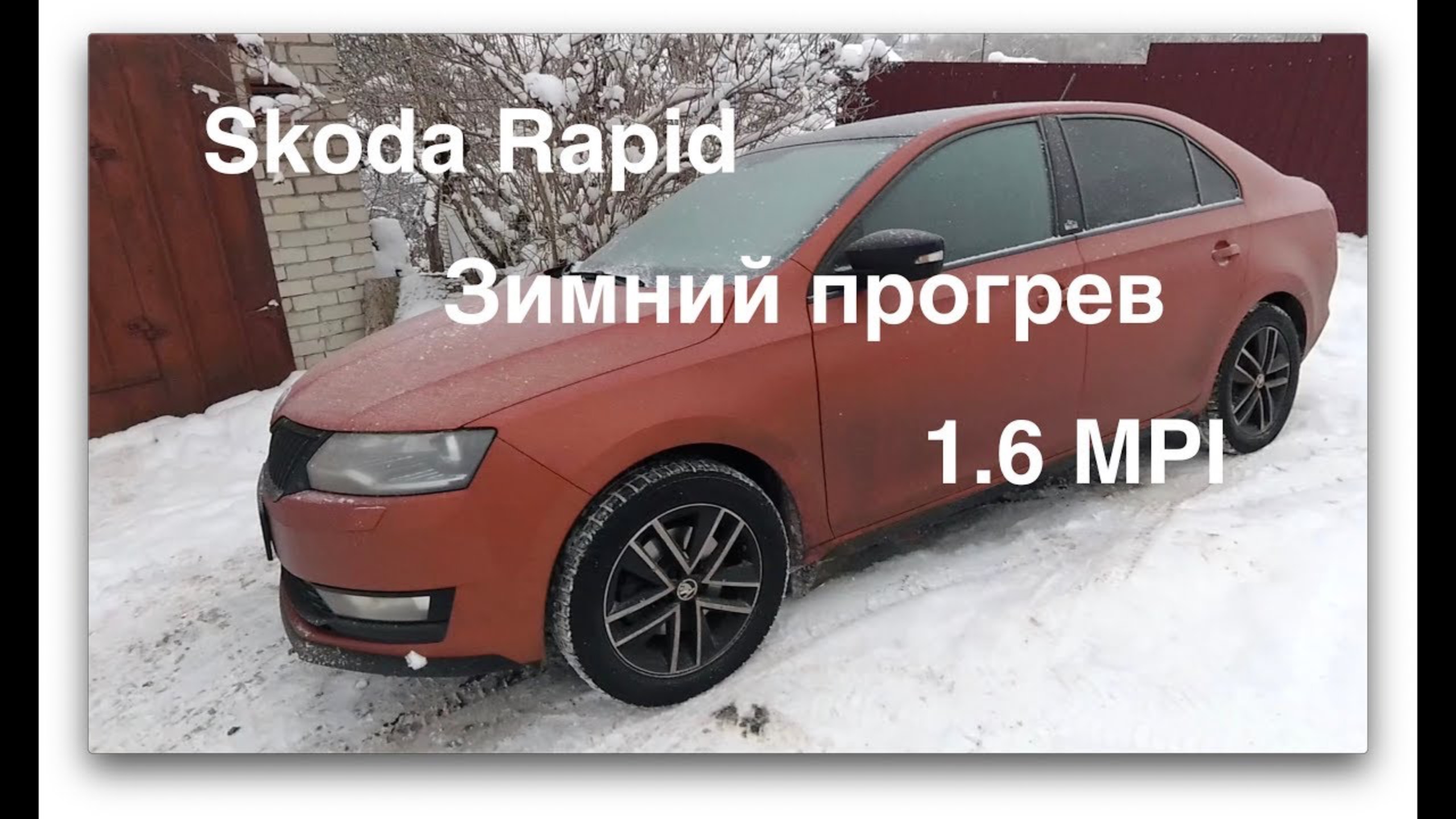 Skoda Rapid. Зимний прогрев 1.6 MPI смотреть онлайн