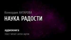 [ ИСКУССТВО РАДОВАТЬСЯ ]  // ~ текст читает антон шутов