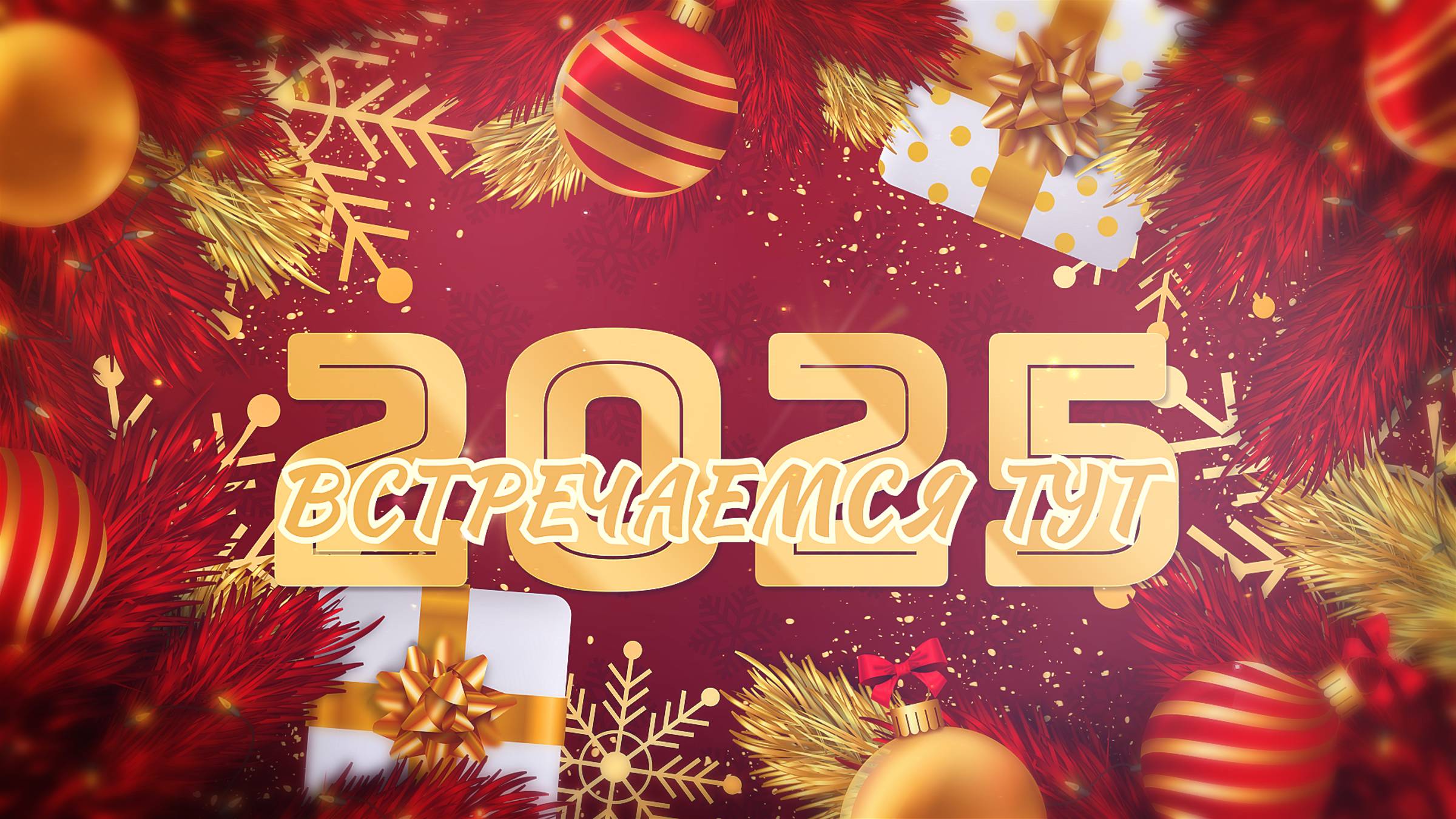 2025 Встречаемся ТУТ смотреть онлайн