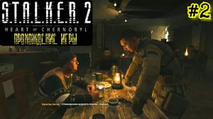 Прохождение S.T.A.L.K.E.R. 2 [Малая Зона: Икона Митяя] #2
