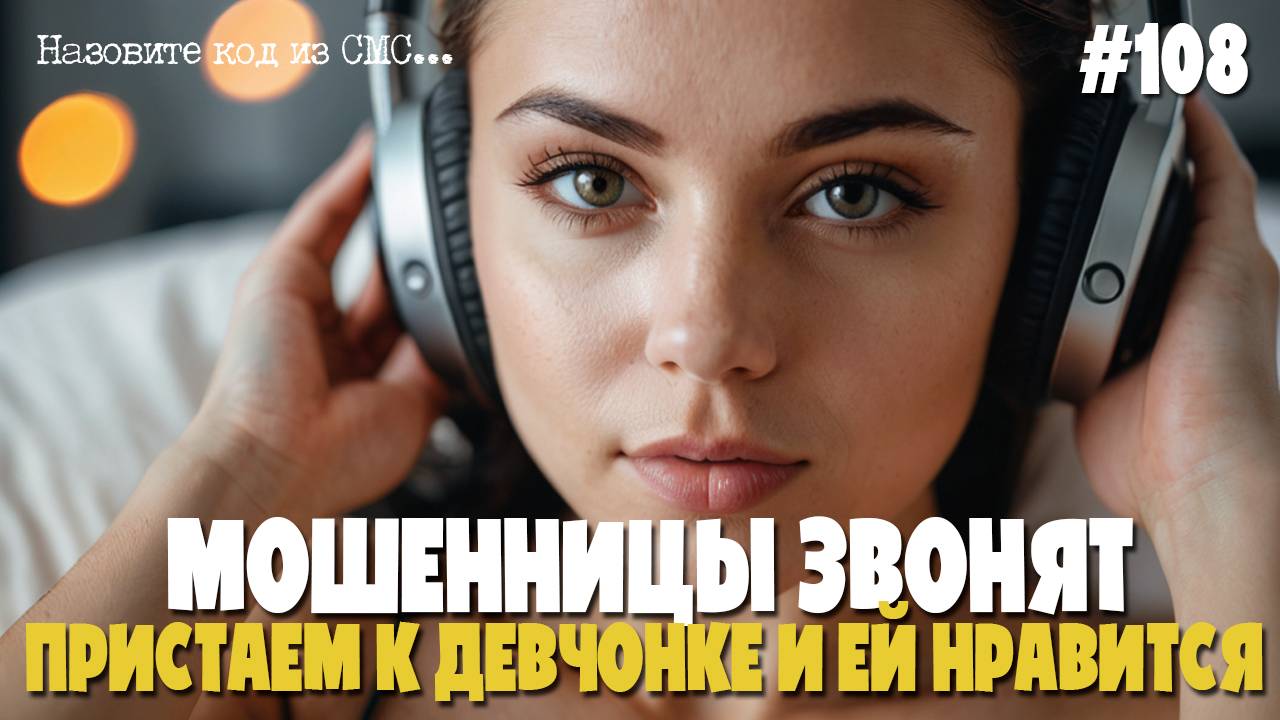 Пристаем к девчонкам | Мошенница звонит на телефон | Кадрим аферистку | Новый полис ОМС смотреть онлайн