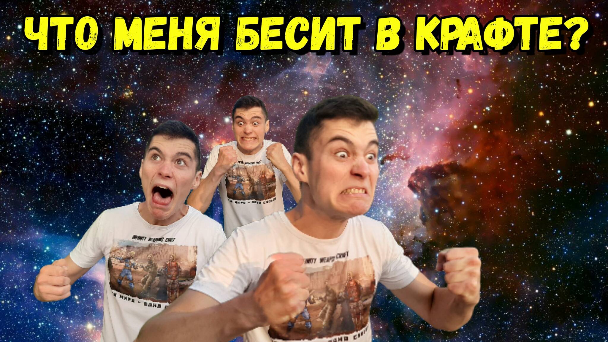 Что Нас Бесит в Крафте? смотреть онлайн