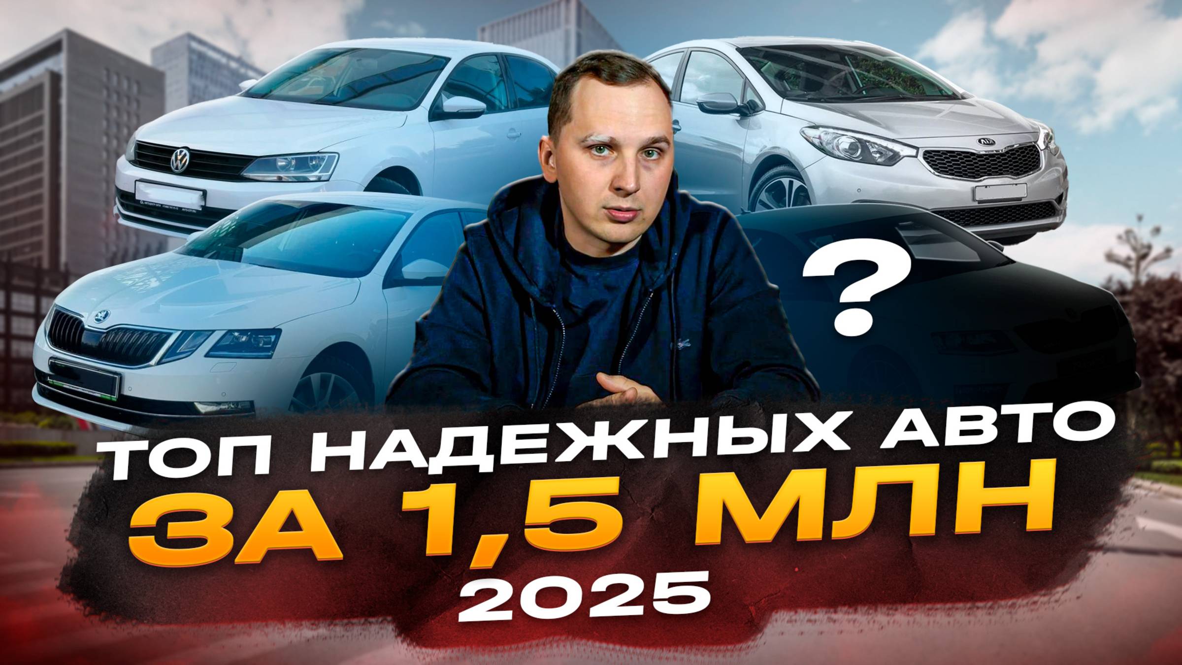 Самые ЛУЧШИЕ и ЛИКВИДНЫЕ авто за 1.5 млн в 2025 смотреть онлайн