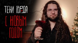 С НОВЫМ ГОДОМ | Тени Города