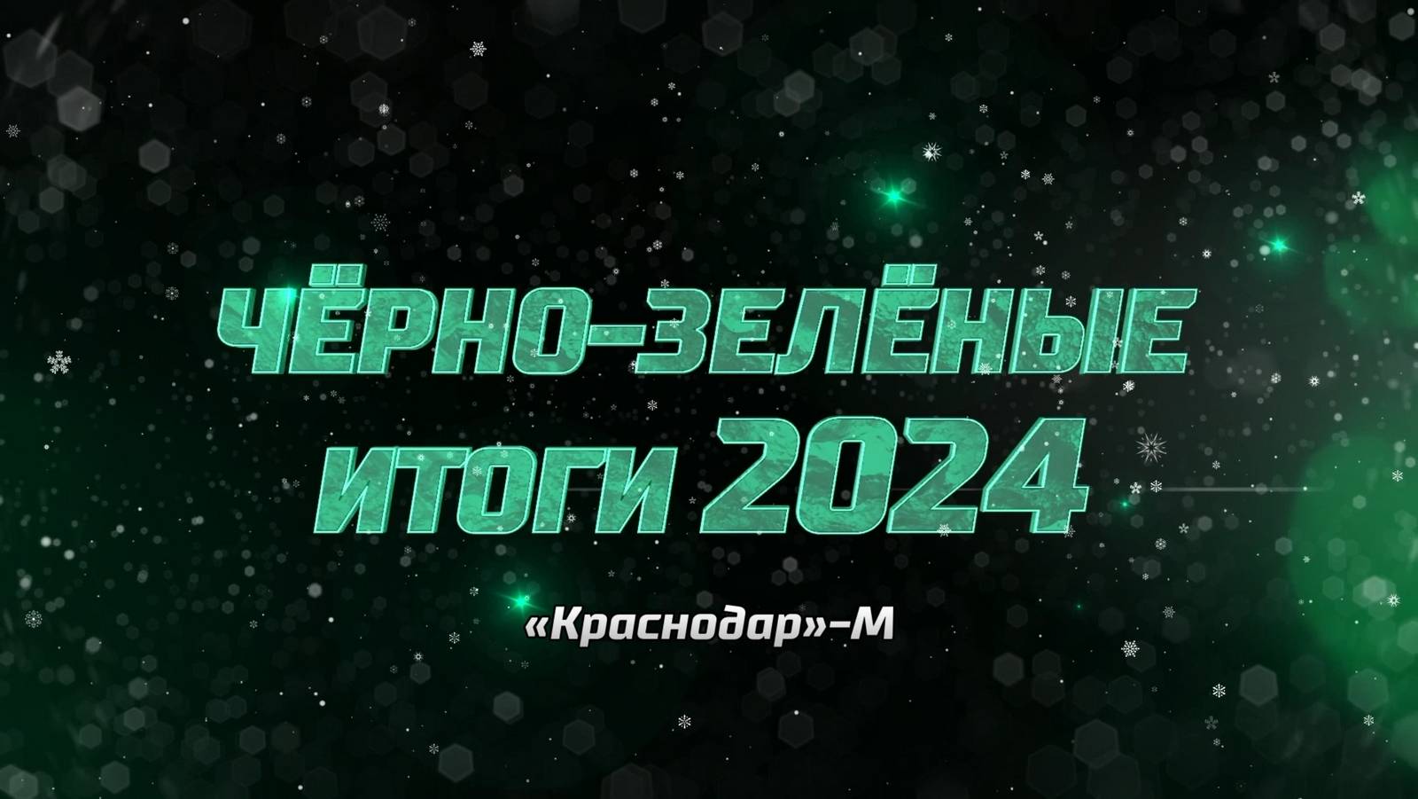 Чëрно-зелëные итоги 2024. «Краснодар»-М смотреть онлайн
