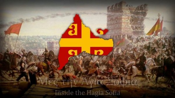 "Θά 'ρθεις σαν αστραπή" - Греческая песня о падении Константинополя