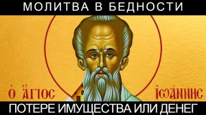 Молитва в бедности или потере имущества, денег