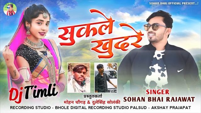 Sukle Khudre ( सुकले खुदरे ) | New Adivasi Timli Song | Sohan Bhai Rajawat #adivasisong смотреть онлайн